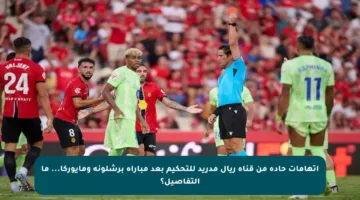 اتهامات حادة من قناة ريال مدريد للتحكيم بعد مباراة برشلونة ومايوركا… ما التفاصيل؟